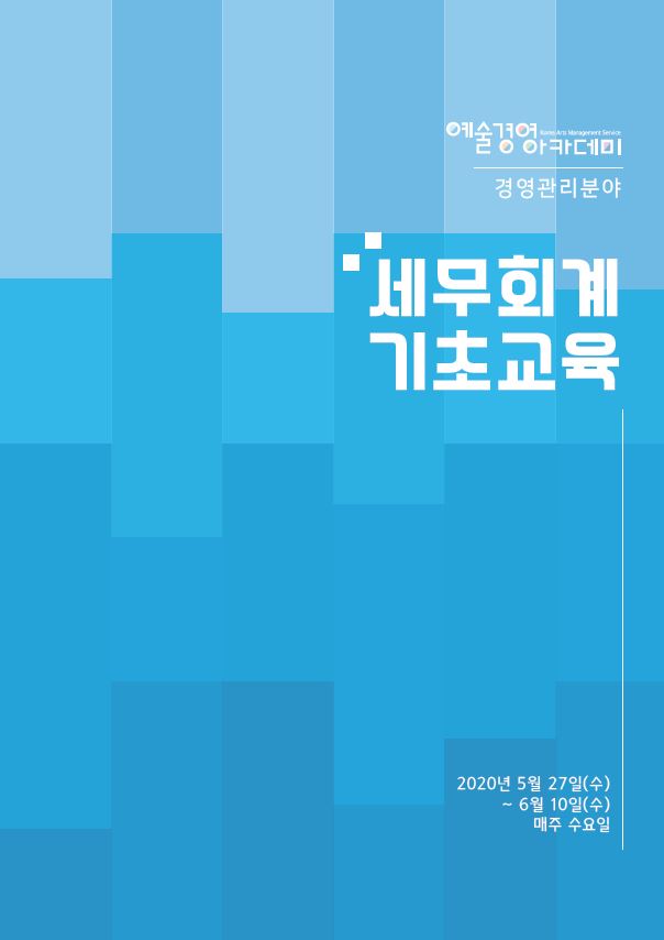 2020 예술경영아카데미 경영관리 분야 세무회계 기초교육 교육자료 